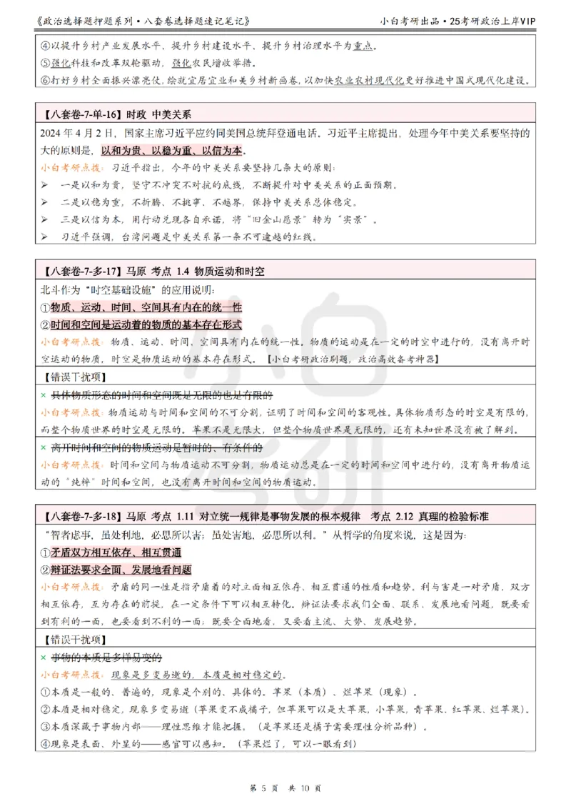 八套卷选择题速记笔记&middot;第7套小白考研_2026考公资料_（49）政治理论合集_政治理论合集_2025考研政治pdf（笔记）_肖秀荣考研政治_25肖秀荣《八套卷》+浓缩背诵合集