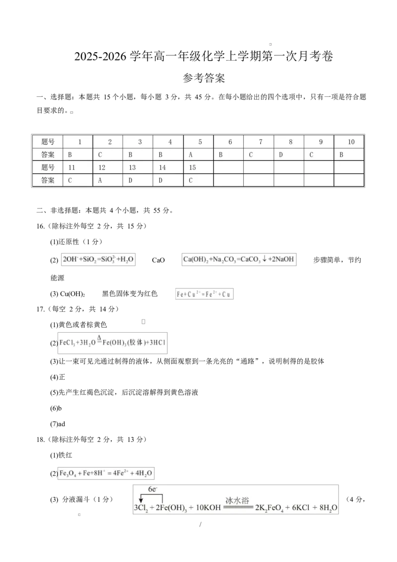 高一化学上学期第一次月考（四川专用，人教版2019）（参考答案）_1多考区联考试卷_2510092025-2026学年高一化学上学期第一次月考
