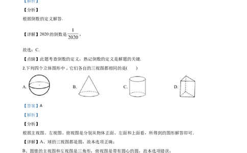 精品解析：湖南省邵阳市2020年中考数学试题（解析版）_中考真题_2.数学中考真题2015-2024年_2020全国多省多地中考数学真题126份_2020年中考真题精品解析数学（湖南邵阳卷）精编word版