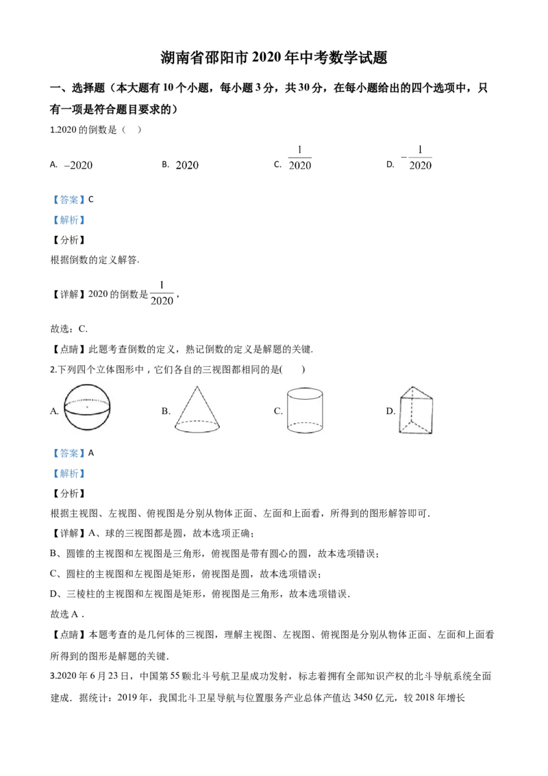 精品解析：湖南省邵阳市2020年中考数学试题（解析版）_中考真题_2.数学中考真题2015-2024年_2020全国多省多地中考数学真题126份_2020年中考真题精品解析数学（湖南邵阳卷）精编word版