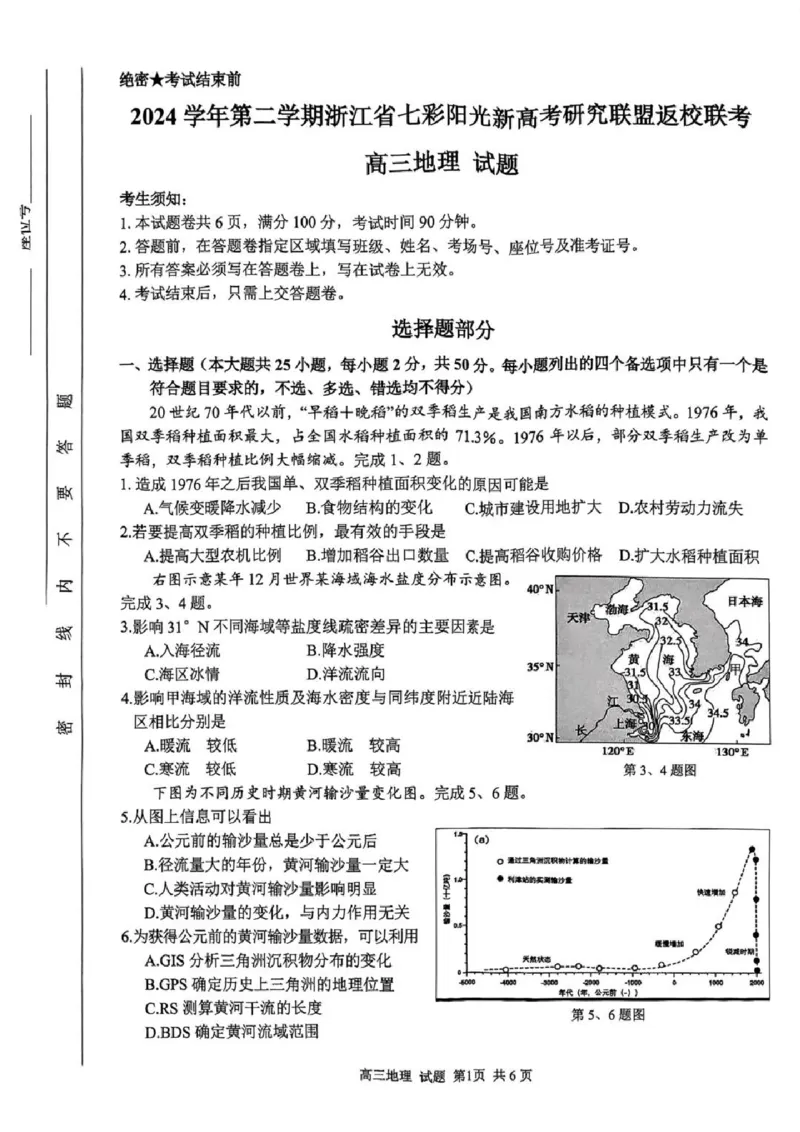 2024学年第二学期浙江省七彩阳光新高考研究联盟返校联考地理_2025年2月_2502172024学年第二学期浙江省七彩阳光新高考研究联盟返校联考（全科）