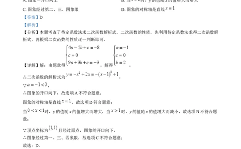 精品解析：2024年陕西省中考数学试题（解析版）_中考真题_2.数学中考真题2015-2024年_2024中考数学真题