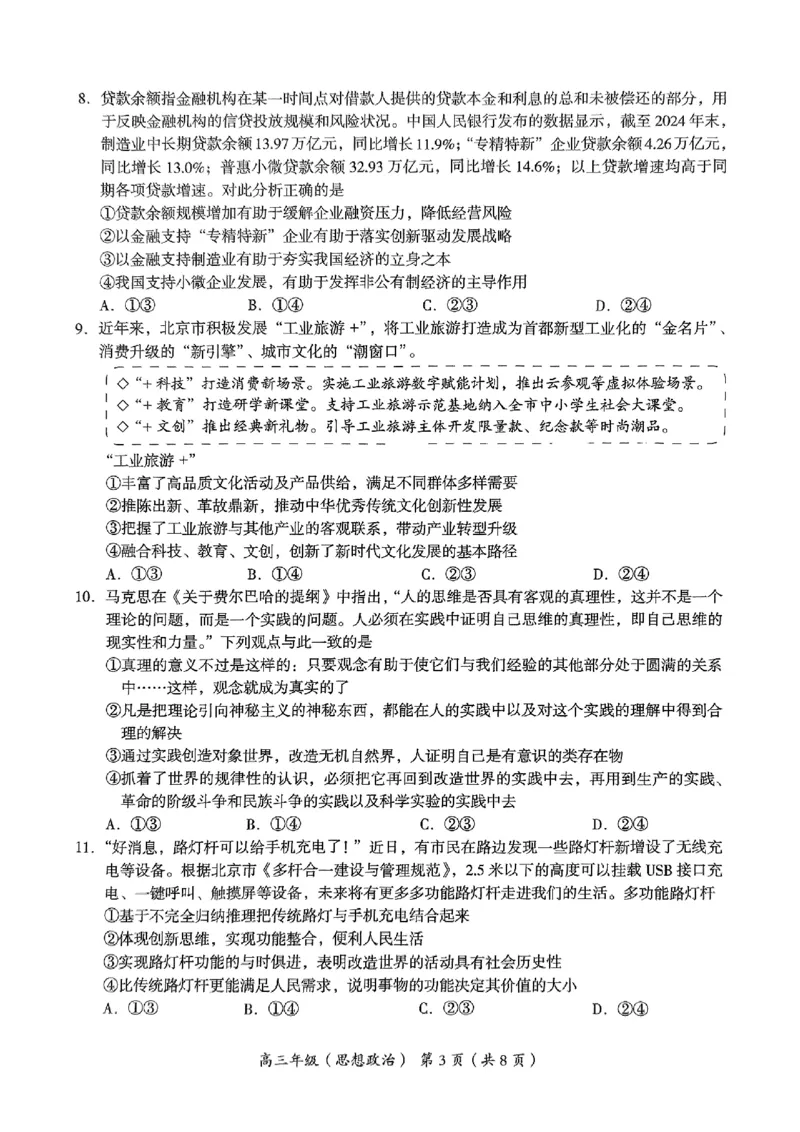 2025年北京市海淀区高三二模-政治+答案_2025年5月_250512北京市海淀区2024-2025学年高三下学期期末练习(二模)（全科）
