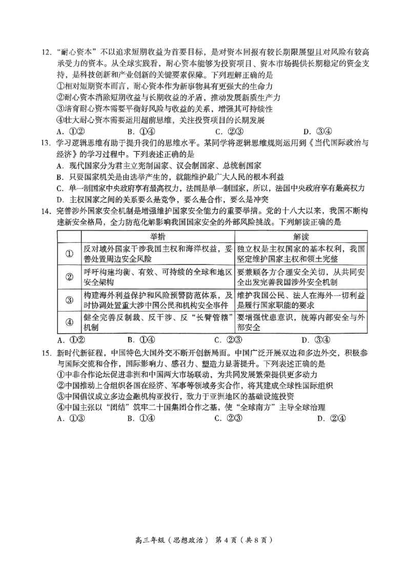 2025年北京市海淀区高三二模-政治+答案_2025年5月_250512北京市海淀区2024-2025学年高三下学期期末练习(二模)（全科）