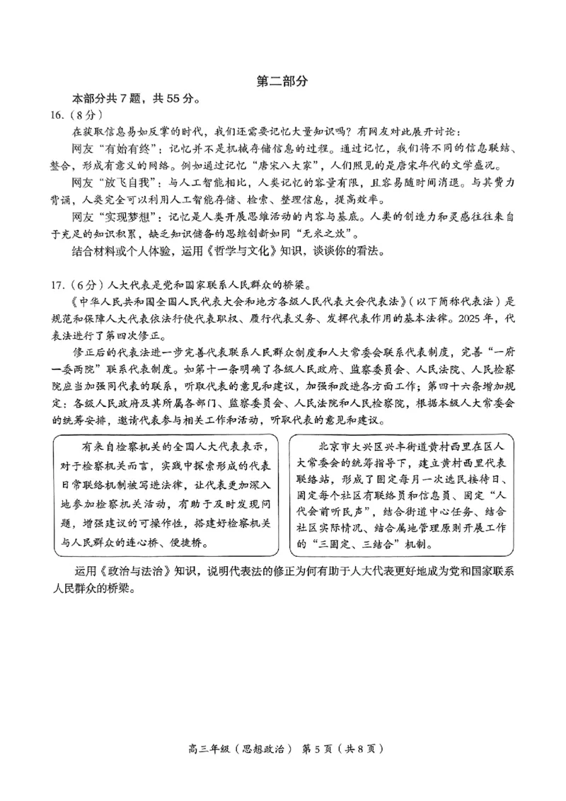 2025年北京市海淀区高三二模-政治+答案_2025年5月_250512北京市海淀区2024-2025学年高三下学期期末练习(二模)（全科）