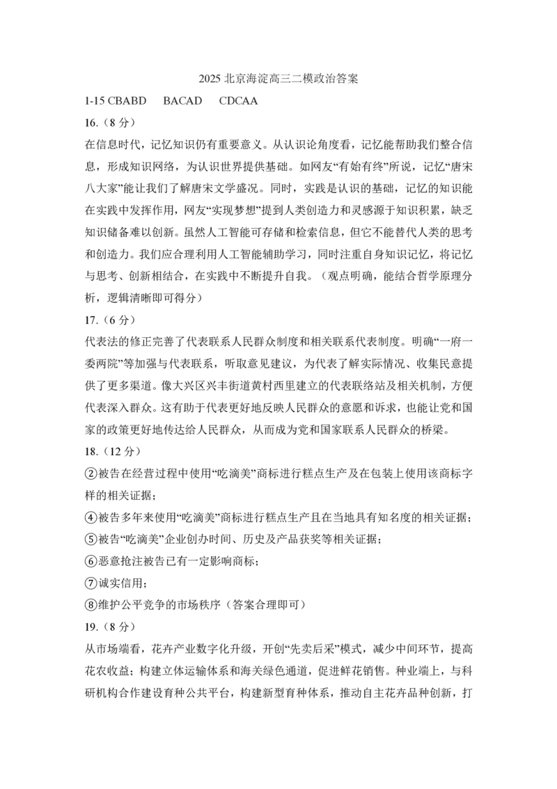 2025年北京市海淀区高三二模-政治+答案_2025年5月_250512北京市海淀区2024-2025学年高三下学期期末练习(二模)（全科）
