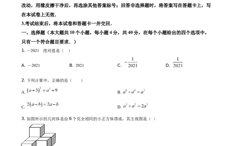 精品解析：四川省遂宁市2021年中考数学真题（原卷版）_中考真题_2.数学中考真题2015-2024年_地区卷_四川省_四川遂宁数学11-22