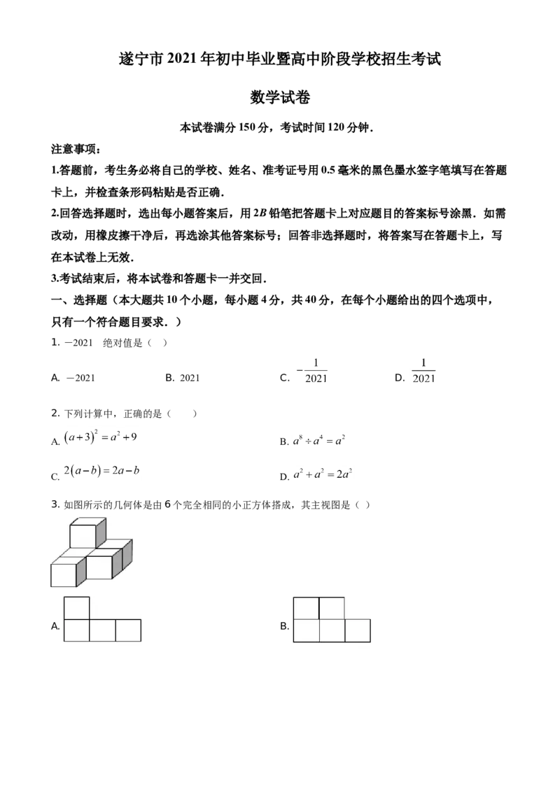 精品解析：四川省遂宁市2021年中考数学真题（原卷版）_中考真题_2.数学中考真题2015-2024年_地区卷_四川省_四川遂宁数学11-22