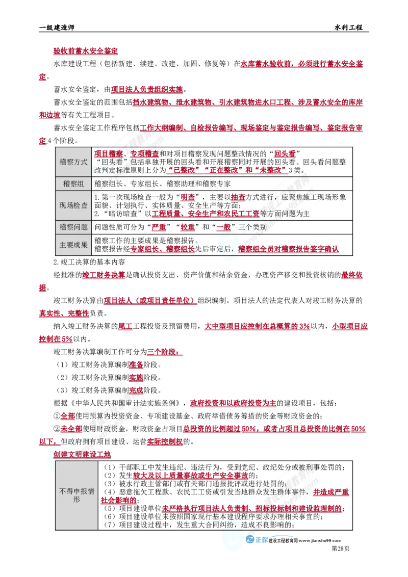 2025年一级建造师《水利工程》考前冲刺串讲直播_2026年一级建造师_2026年一建水利_2025年一建水利SVIP_04-冲刺串讲✿考点强化✿小灶集训_33-水利《面授冲刺班》孙琦推荐