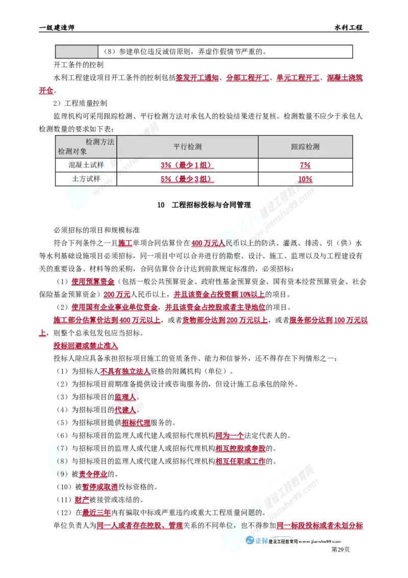 2025年一级建造师《水利工程》考前冲刺串讲直播_2026年一级建造师_2026年一建水利_2025年一建水利SVIP_04-冲刺串讲✿考点强化✿小灶集训_33-水利《面授冲刺班》孙琦推荐