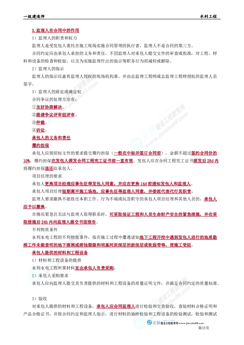 2025年一级建造师《水利工程》考前冲刺串讲直播_2026年一级建造师_2026年一建水利_2025年一建水利SVIP_04-冲刺串讲✿考点强化✿小灶集训_33-水利《面授冲刺班》孙琦推荐
