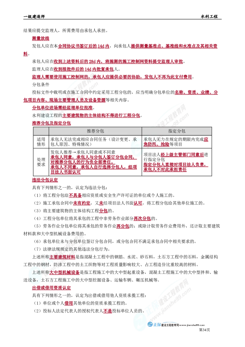 2025年一级建造师《水利工程》考前冲刺串讲直播_2026年一级建造师_2026年一建水利_2025年一建水利SVIP_04-冲刺串讲✿考点强化✿小灶集训_33-水利《面授冲刺班》孙琦推荐