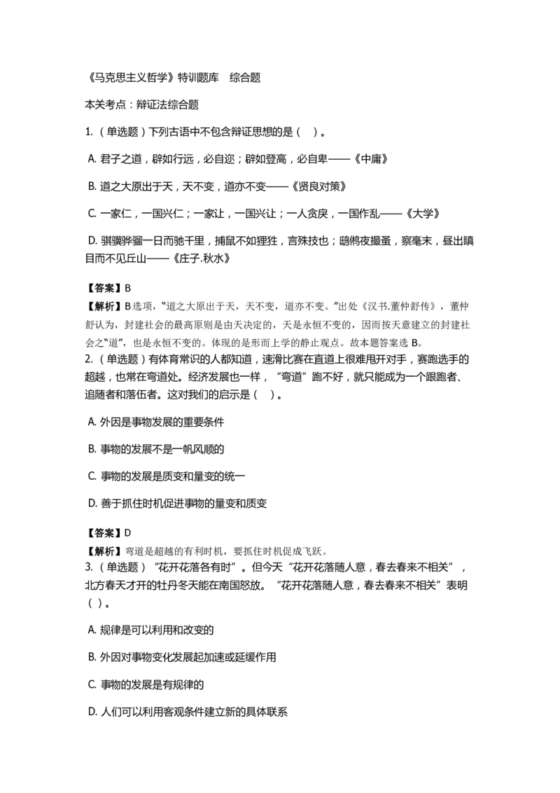 《马克思主义哲学》特训题库　综合题_2026考公资料_（49）政治理论合集_政治理论合集_2025国考新增课程政治理论部分_政治理论常识_政治理论版块_1.政治题库+解析_1.马克思主义哲学