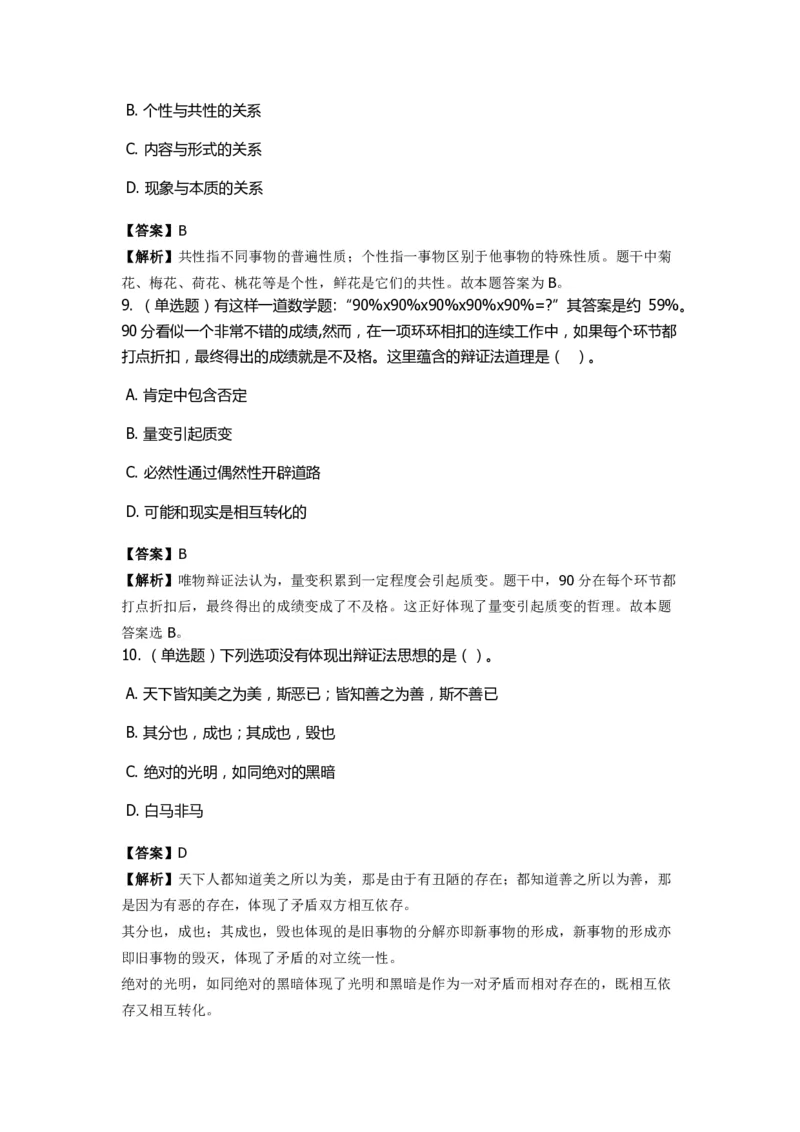 《马克思主义哲学》特训题库　综合题_2026考公资料_（49）政治理论合集_政治理论合集_2025国考新增课程政治理论部分_政治理论常识_政治理论版块_1.政治题库+解析_1.马克思主义哲学