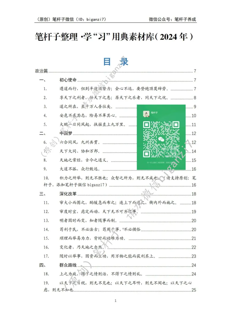 重磅宝典！上岸必背！笔杆子整理&middot;学&ldquo;习&rdquo;用典素材库（2024年）_2026考公资料_（57）申论材料_00、笔杆子晨读材料_最新笔杆子6大素材库（2024年）