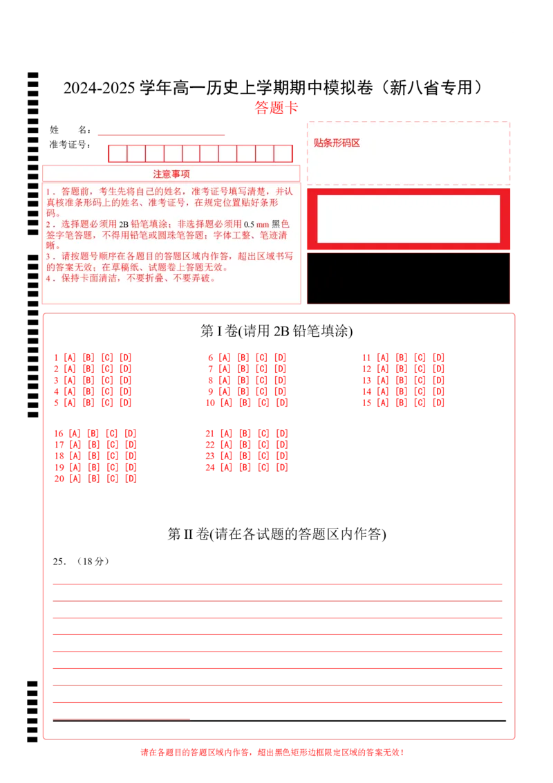 高一历史期中模拟卷（答题卡）（新八省通用）_1多考区联考试卷_1014高一期中模拟卷（新八省专用）黄金卷：2024-2025学年高一上学期期中模拟考试
