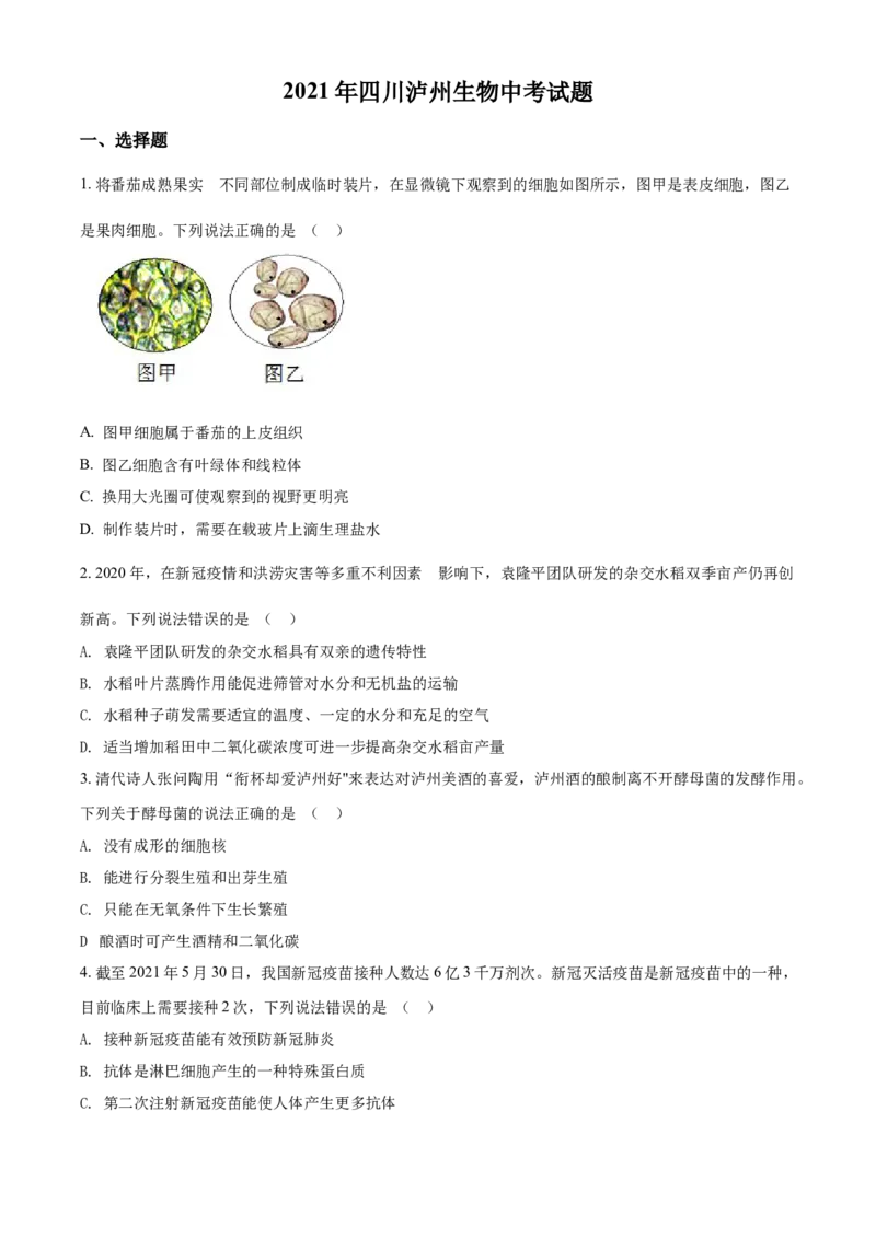 精品解析：四川泸州2021年中考生物试题（原卷版）_中考真题_8.生物中考真题2015-2024年_2021中考生物真题64份_2021四川_精品解析：四川泸州2021年中考生物试题