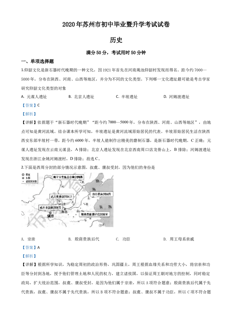 精品解析：江苏省苏州市2020年中考历史试题（解析版）_中考真题_6.历史中考真题2015-2024年_2020历史真题79份_2020年中考真题精品解析历史(江苏苏州卷)精编word版