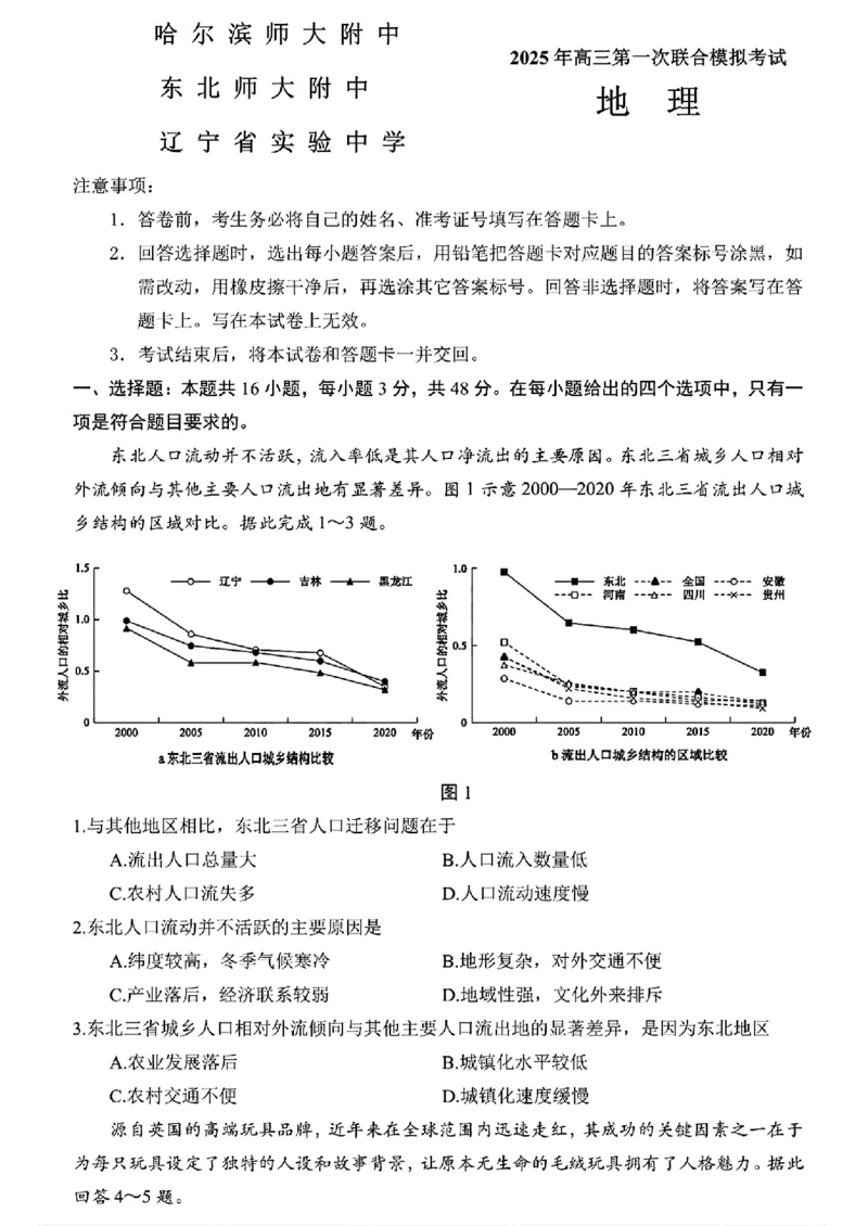 东北三省三校2025年高三第一次联合模拟考试地理_2025年3月_250308东北三省三校（哈师大附中、辽宁省实验中学、东北师大附中）2025年高三第一次联合模拟考试（全科）