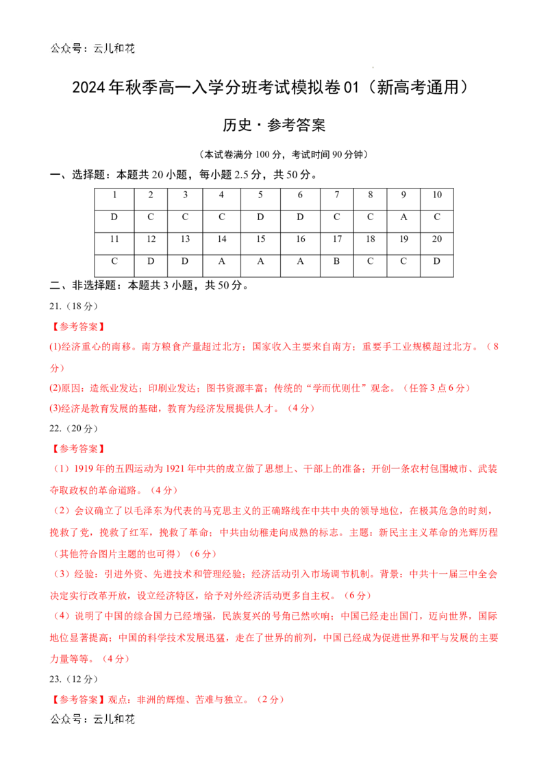 高一历史（新高考通用）01（答案及评分标准）_1多考区联考试卷_08272024年秋季高一入学分班考试模拟卷（word解析含答题卡）_历史（新高考通用）01-2024年秋季高一入学分班考试模拟卷