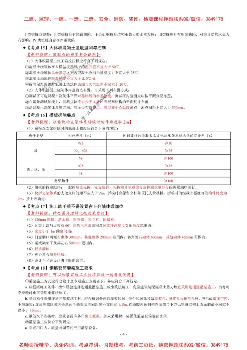 2025年一级建造师《建筑工程管理与实务》考前七页纸_2026年一级建造师_2026年一建建筑_2025年一建建筑SVIP_05-考前密训✿央企特训✿机构普押_07-建筑《央企内部7页纸》SMR推荐