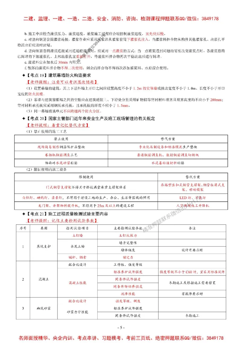2025年一级建造师《建筑工程管理与实务》考前七页纸_2026年一级建造师_2026年一建建筑_2025年一建建筑SVIP_05-考前密训✿央企特训✿机构普押_07-建筑《央企内部7页纸》SMR推荐
