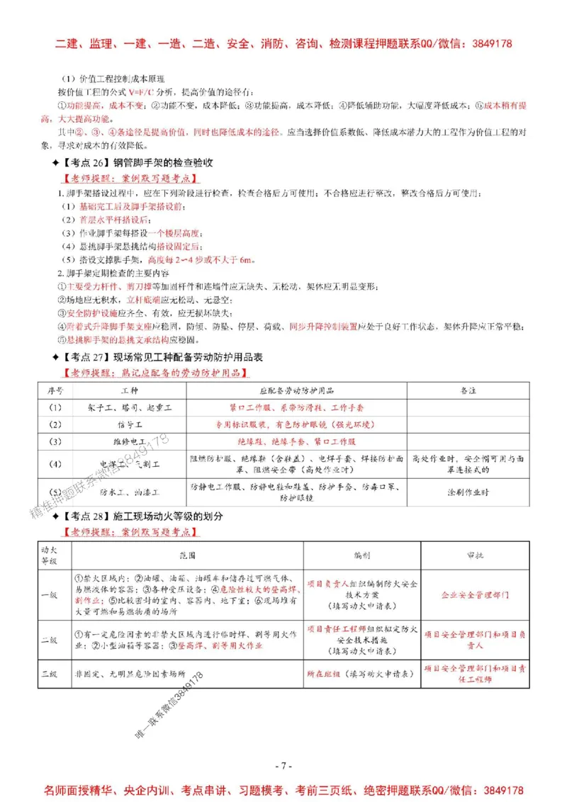 2025年一级建造师《建筑工程管理与实务》考前七页纸_2026年一级建造师_2026年一建建筑_2025年一建建筑SVIP_05-考前密训✿央企特训✿机构普押_07-建筑《央企内部7页纸》SMR推荐