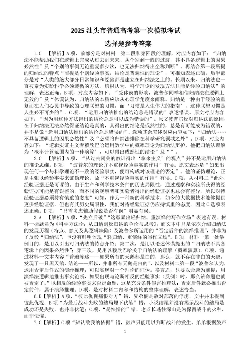 2025汕头市普通高考第一次模拟考试语文学科选择题参考答案_2025年2月_250224广东省汕头市2025届高三下学期第一次模拟考试（全科）
