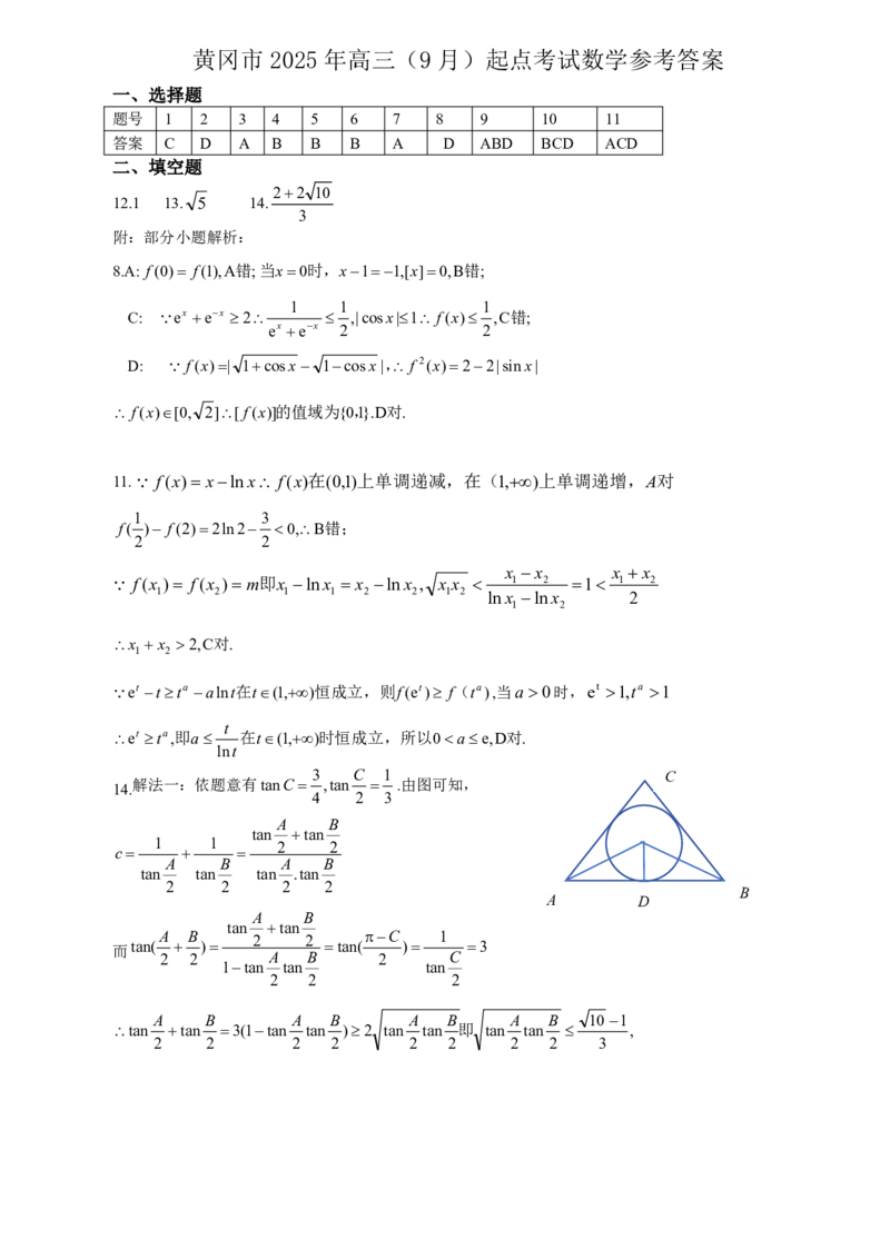 2026届湖北省黄冈九调数学参考答案_2025年9月_250918湖北省黄冈市2025年高三9月起点考试（全科）_26届高三黄冈九调