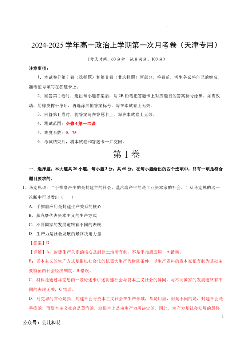 高一政治第一次月考卷（全解全析）（天津专用）_1多考区联考试卷_0924黄金卷：2024-2025学年高一上学期第一次月考9科word解析版含答题卡（天津专用）