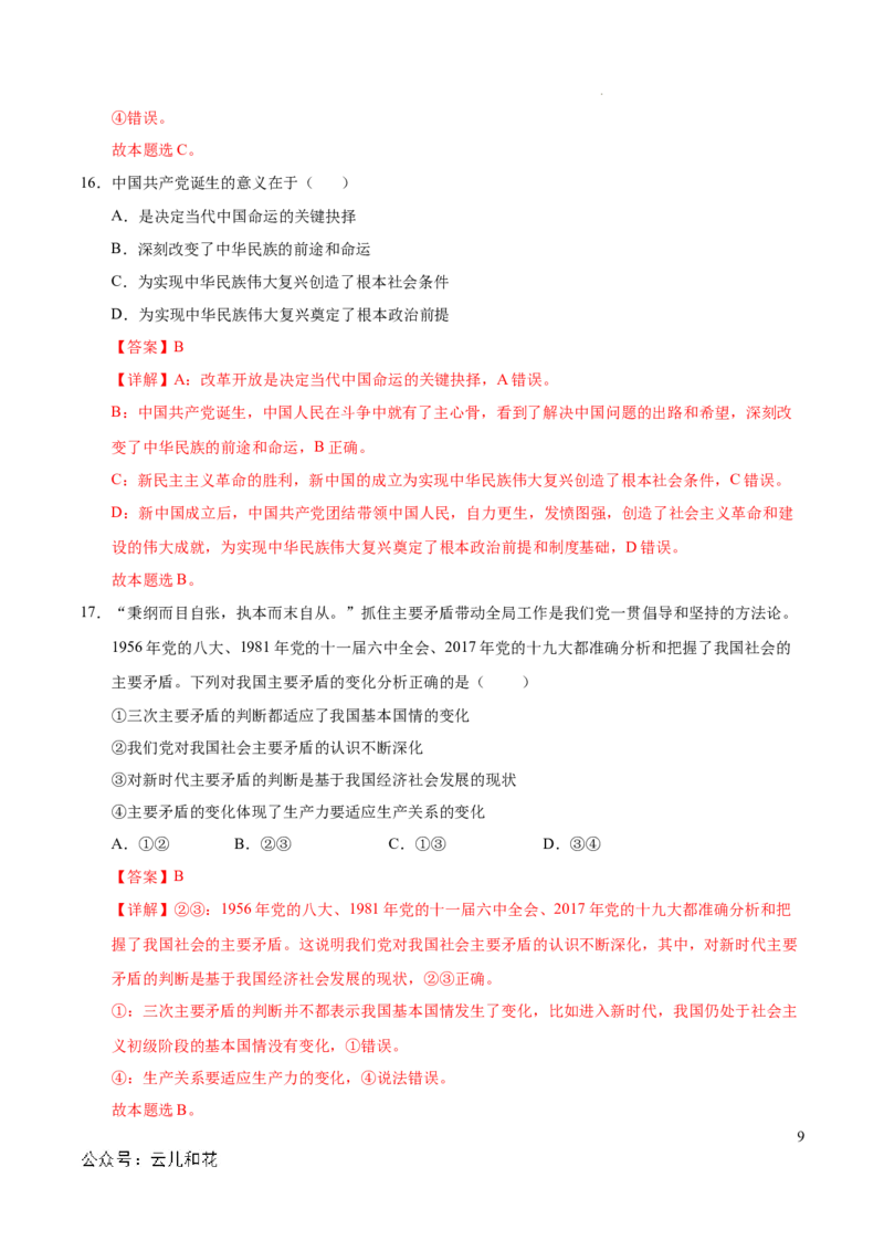 高一政治第一次月考卷（全解全析）（天津专用）_1多考区联考试卷_0924黄金卷：2024-2025学年高一上学期第一次月考9科word解析版含答题卡（天津专用）