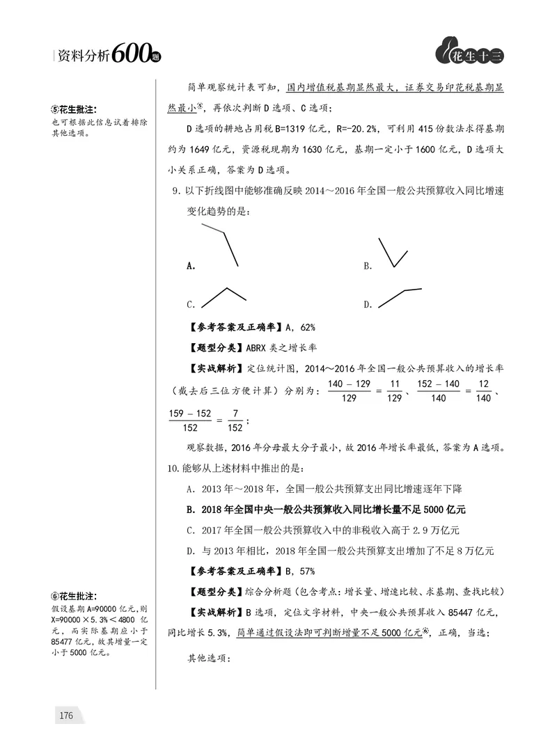 资料分析练习2_2026考公资料_（01）花生十三_01系统班（2026版）花生十三旗舰班（行测+申论）_资料分析_刷题2026资料分析600题_讲义