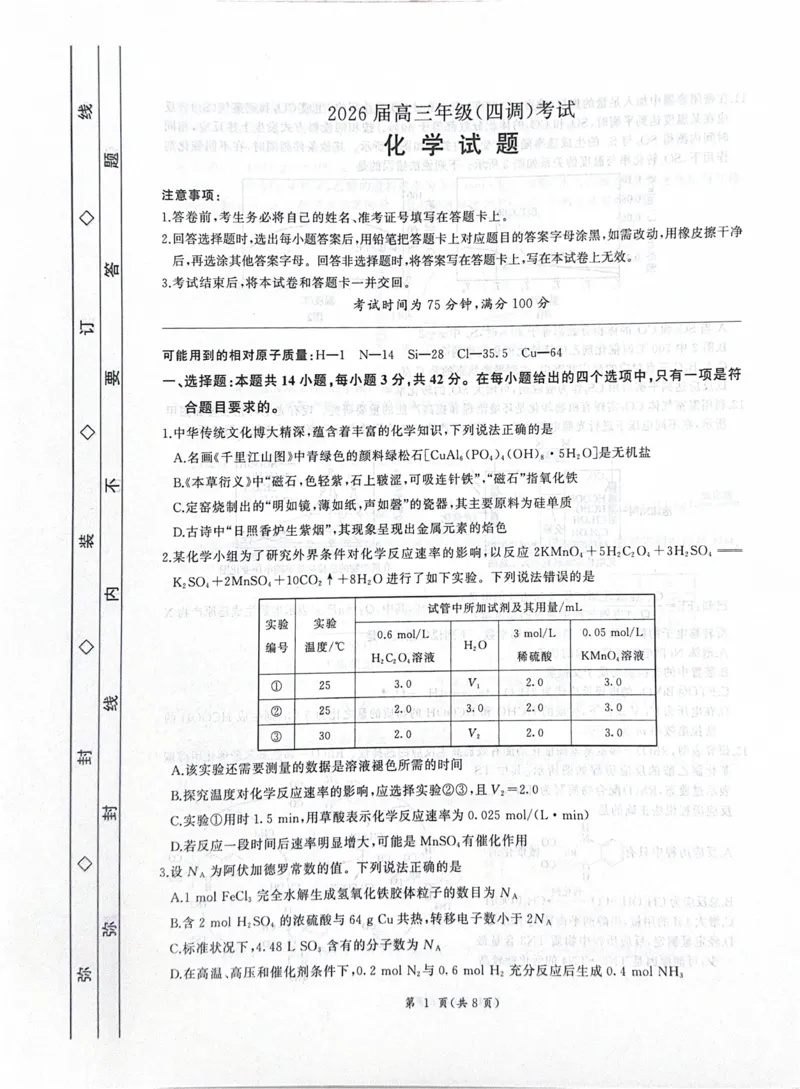 2026届河北衡水四调高三上学期化学试题_2025年10月_251029河北省衡水市2025-2026学年高三上学期四调考试_河北省衡水市2025-2026学年高三上学期四调考试化学试题（含答案）
