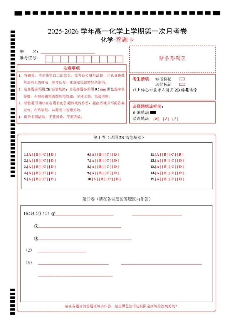 高一化学上学期第一次月考（湖北专用，人教版2019）（答题卡）_1多考区联考试卷_2510092025-2026学年高一化学上学期第一次月考