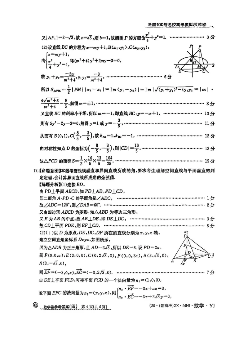 42025年全国100所名校高考模拟示范卷数学（四）答案_2025年3月_2503302025年全国100所名校高考模拟示范卷数学（一~九）