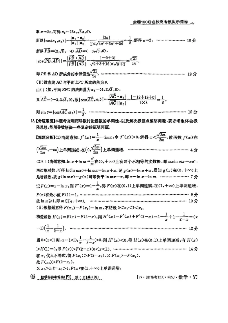 42025年全国100所名校高考模拟示范卷数学（四）答案_2025年3月_2503302025年全国100所名校高考模拟示范卷数学（一~九）