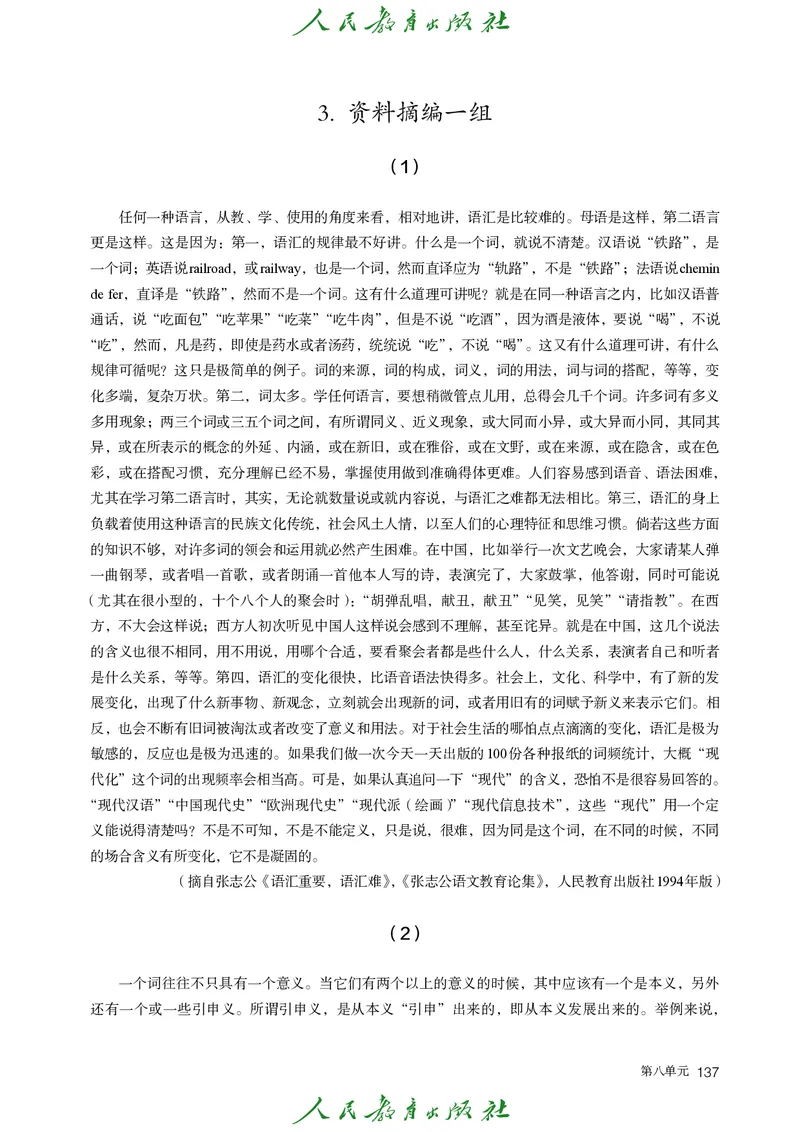 高中语文必修上册(1)_4-教培资料-26年最新资料-同步更新_初中高中教资_03科三专项（进去保存报考的学科即可）_02科三专项（笔记真题思维导图教学设计版本二）_02语文教材