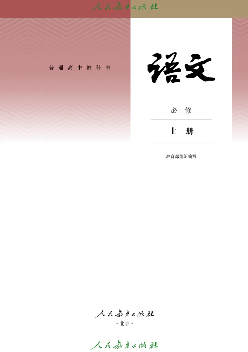 高中语文必修上册(1)_4-教培资料-26年最新资料-同步更新_初中高中教资_03科三专项（进去保存报考的学科即可）_02科三专项（笔记真题思维导图教学设计版本二）_02语文教材