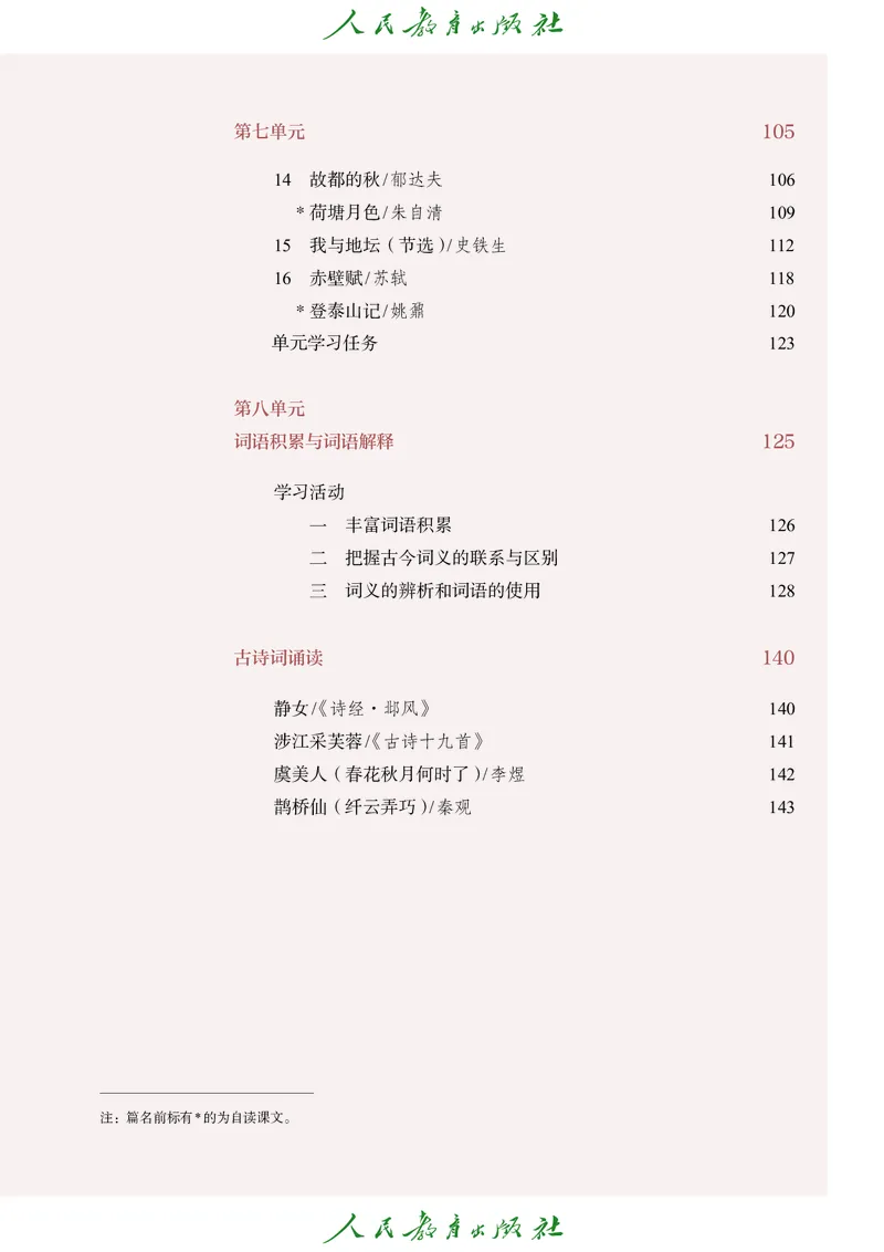 高中语文必修上册(1)_4-教培资料-26年最新资料-同步更新_初中高中教资_03科三专项（进去保存报考的学科即可）_02科三专项（笔记真题思维导图教学设计版本二）_02语文教材