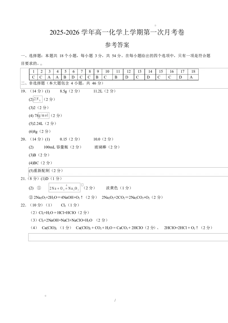 高一化学第一次月考卷（参考答案）_1多考区联考试卷_2510092025-2026学年高一化学上学期第一次月考_2025-2026学年高一化学上学期第一次月考（鲁科版2019）Word版含解析