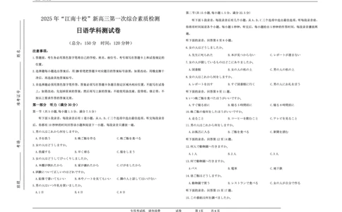 2025年&ldquo;江南十校&rdquo;新高三第一次综合素质检测日语_2025年10月_251012安徽省2025年&ldquo;江南十校&rdquo;新高三第一次综合素质检测（全科）