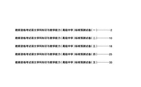 高中语文密卷+答案_4-教培资料-26年最新资料-同步更新_初中高中教资_03科三专项（进去保存报考的学科即可）_02科三专项（笔记真题思维导图教学设计版本二）_05模拟押题