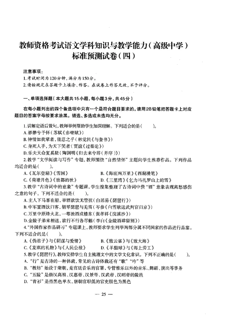 高中语文密卷+答案_4-教培资料-26年最新资料-同步更新_初中高中教资_03科三专项（进去保存报考的学科即可）_02科三专项（笔记真题思维导图教学设计版本二）_05模拟押题