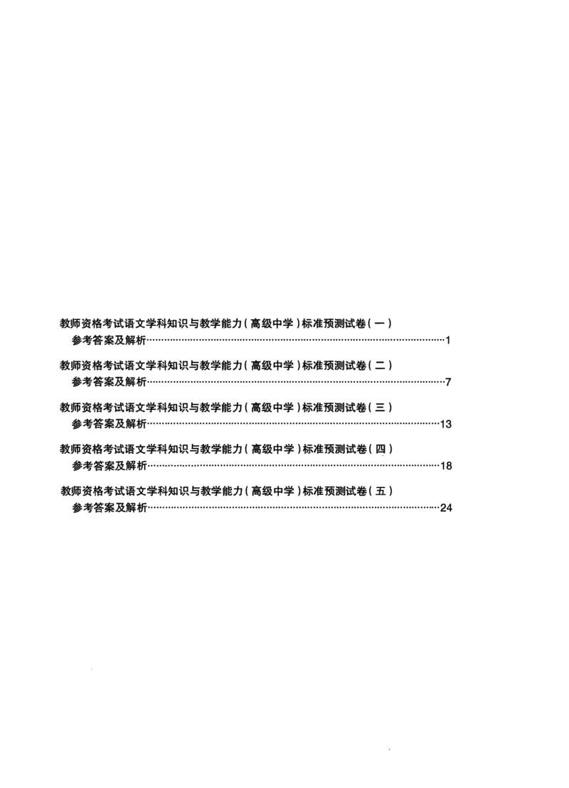 高中语文密卷+答案_4-教培资料-26年最新资料-同步更新_初中高中教资_03科三专项（进去保存报考的学科即可）_02科三专项（笔记真题思维导图教学设计版本二）_05模拟押题