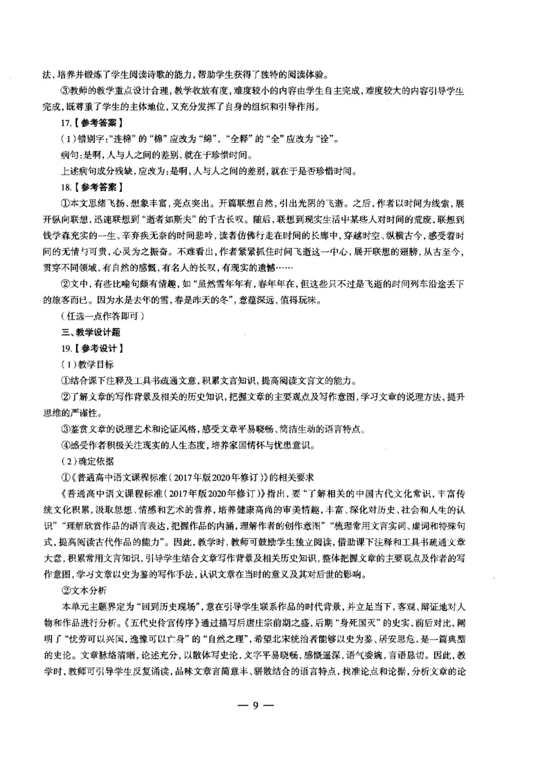 高中语文密卷+答案_4-教培资料-26年最新资料-同步更新_初中高中教资_03科三专项（进去保存报考的学科即可）_02科三专项（笔记真题思维导图教学设计版本二）_05模拟押题