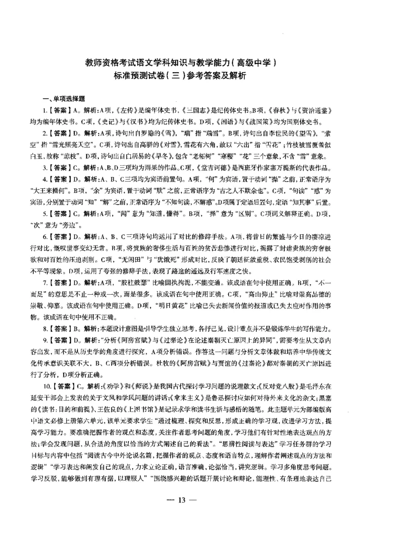 高中语文密卷+答案_4-教培资料-26年最新资料-同步更新_初中高中教资_03科三专项（进去保存报考的学科即可）_02科三专项（笔记真题思维导图教学设计版本二）_05模拟押题
