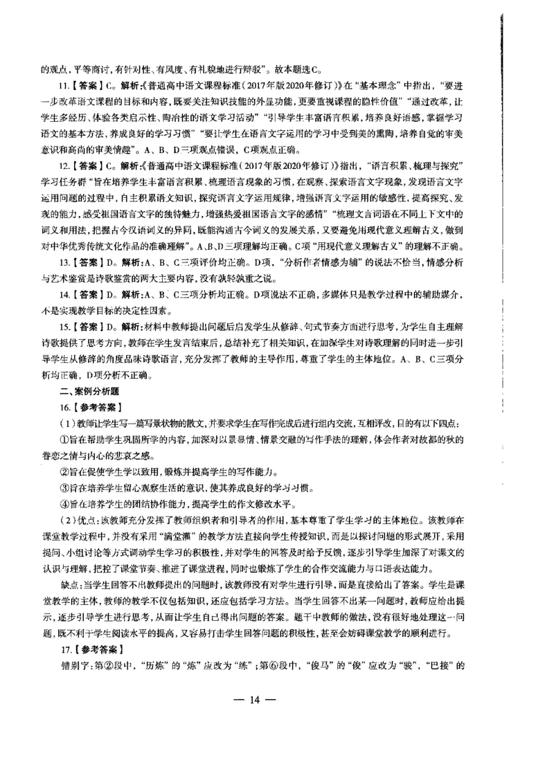 高中语文密卷+答案_4-教培资料-26年最新资料-同步更新_初中高中教资_03科三专项（进去保存报考的学科即可）_02科三专项（笔记真题思维导图教学设计版本二）_05模拟押题