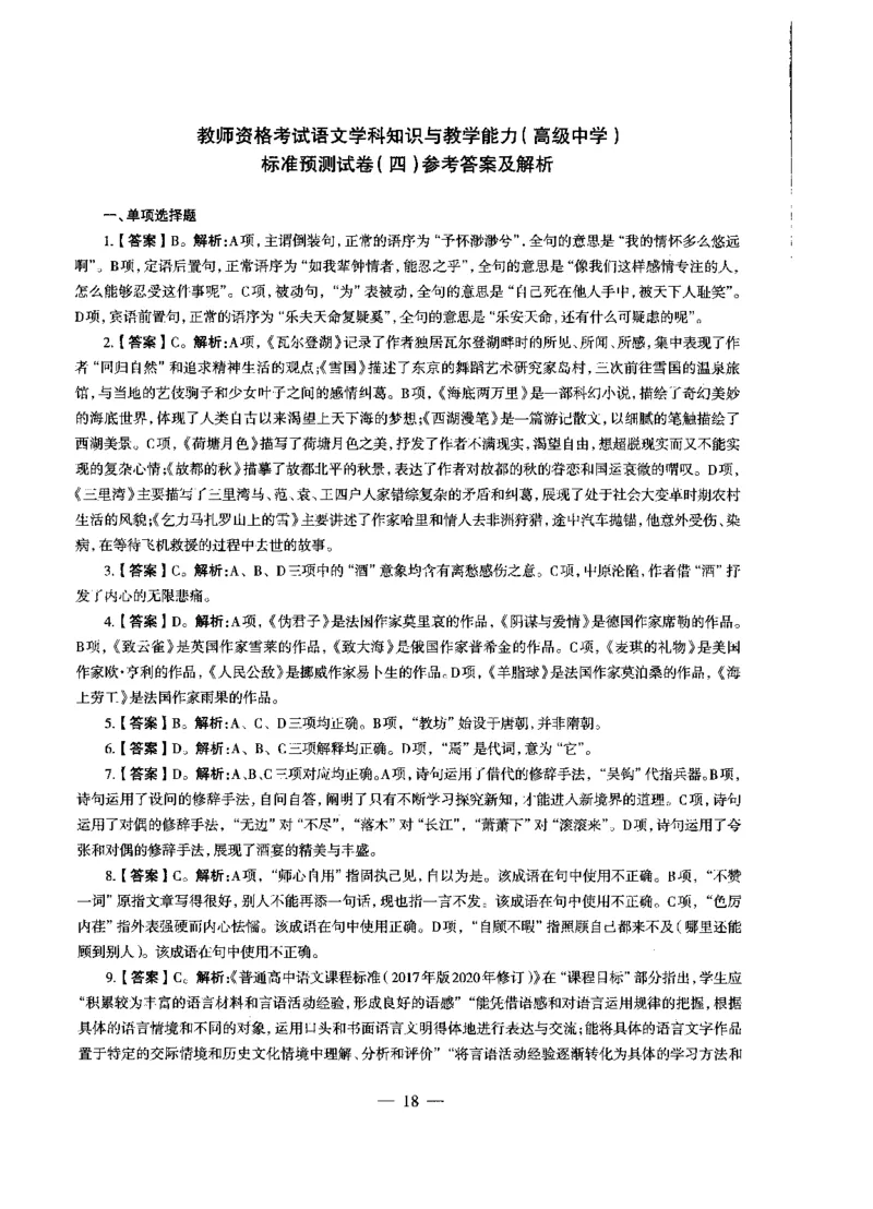 高中语文密卷+答案_4-教培资料-26年最新资料-同步更新_初中高中教资_03科三专项（进去保存报考的学科即可）_02科三专项（笔记真题思维导图教学设计版本二）_05模拟押题