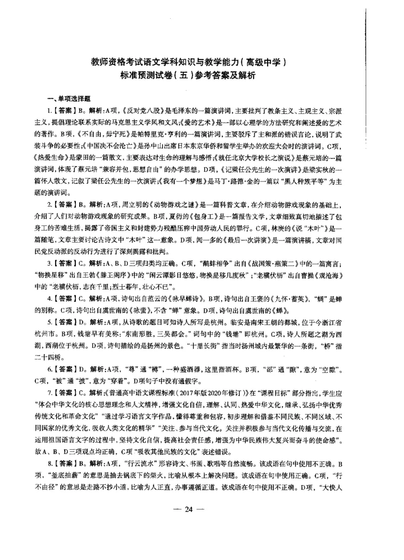 高中语文密卷+答案_4-教培资料-26年最新资料-同步更新_初中高中教资_03科三专项（进去保存报考的学科即可）_02科三专项（笔记真题思维导图教学设计版本二）_05模拟押题