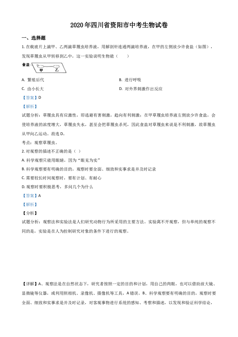 精品解析：四川省资阳市2020年中考生物试题（解析版）_中考真题_8.生物中考真题2015-2024年_2020生物真题74份_2020年中考真题精品解析生物（四川资阳卷）精编word版
